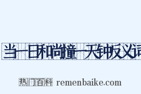 当一日和尚撞一天钟反义词是什么意思的图片